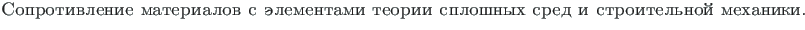 {\twlcyr\cyracc Soprotivlenie materialov
s {\\lq e}lementami teorii sploshnyh sred i stroitel{\cprime}no{\u\i} mehaniki.}