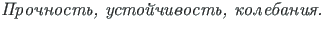 {\twlcyi\cyracc Prochnost{\cprime}, usto{\u\i}chivost{\cprime}, kolebaniya.}
