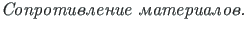 {\twlcyi\cyracc Soprotivlenie materialov.}