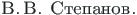 {\twlcyr\cyracc V.\hspace*{2pt}V. Stepanov.}