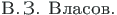 {\twlcyr\cyracc V.\hspace*{2pt}Z. Vlasov.}