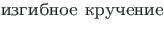 {\twlcyr\cyracc izgibnoe kruchenie}
