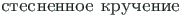 {\twlcyr\cyracc stesnennoe kruchenie}