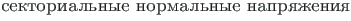 {\twlcyr\cyracc sektorial{\cprime}nye normal{\cprime}nye napryazheniya}