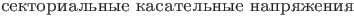 {\twlcyr\cyracc sektorial{\cprime}nye kasatel{\cprime}nye napryazheniya}