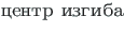 {\twlcyr\cyracc tsentr izgiba}