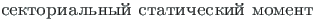 {\twlcyr\cyracc sektorial{\cprime}ny{\u\i} staticheski{\u\i} moment}