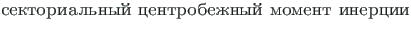 {\twlcyr\cyracc sektorial{\cprime}ny{\u\i} tsentrobezhny{\u\i} moment inertsii}