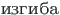 {\twlcyr\cyracc izgiba}