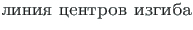 {\twlcyr\cyracc liniya tsentrov izgiba}