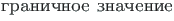 {\twlcyr\cyracc granichnoe znachenie}