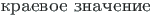 {\twlcyr\cyracc kraevoe znachenie}