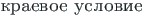 {\twlcyr\cyracc kraevoe uslovie}