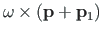 $ \mathbf{\omega}
\times\left(\mathbf{p} + \mathbf{p}_{1}\right)$