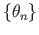 $ \left\{\mathbf{\theta}_{n}\right\}$