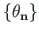 $ \left\{
\mathbf{\theta_{n}}\right\}$