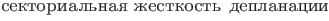 {\twlcyr\cyracc sektorial{\cprime}naya zhestkost{\cprime} deplanatsii}