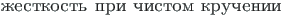 {\twlcyr\cyracc zhestkost{\cprime} pri chistom kruchenii}