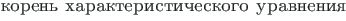 {\twlcyr\cyracc koren{\cprime} harakteristicheskogo uravneniya}