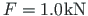 $ F = 1.0\hspace*{1pt}\mathrm{kN}$
