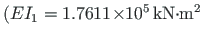 $ \mathrm{(}EI_{1} = 1.7611\hspace*{-2pt}\times\hspace*{-3pt}10^{5}{\,}\mathrm{kN}\hspace*{-3pt}\cdot\hspace*{-3pt}\mathrm{m^{2}}$