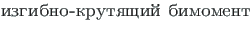 {\twlcyr\cyracc izgibno-krutyashchi\u {\i } bimoment}