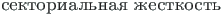 {\twlcyr\cyracc sektorial{\cprime }naya zhestkost{\cprime }}