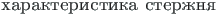 {\twlcyr\cyracc harakteristika sterzhnya}