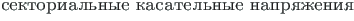 {\twlcyr\cyracc sektorial{\cprime }nye kasatel{\cprime }nye napryazheniya}