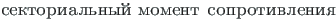 {\twlcyr\cyracc sektorial{\cprime }ny\u {\i } moment soprotivleniya}
