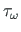 $ \tau _{\omega }$