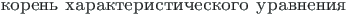 {\twlcyr\cyracc koren{\cprime } harakte\-risticheskogo uravneniya}