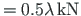 $= 0.5 \lambda {\,}\mathrm{kN}$